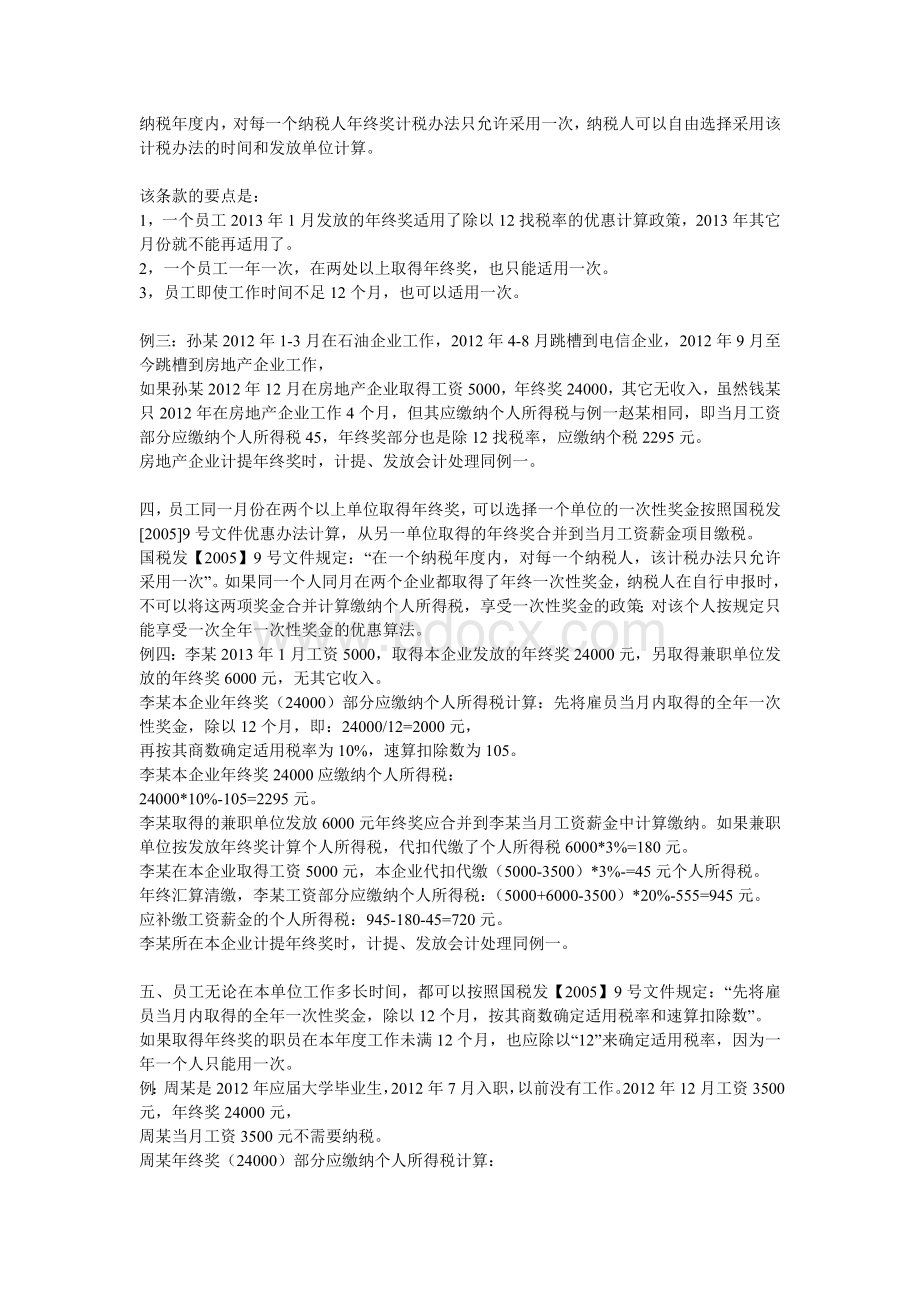 年终奖九种发放形式及不同的税务处理.doc_第2页