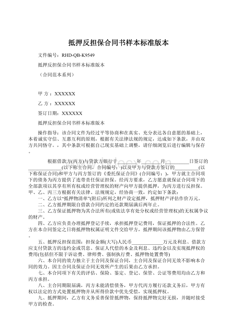 抵押反担保合同书样本标准版本Word文档格式.docx