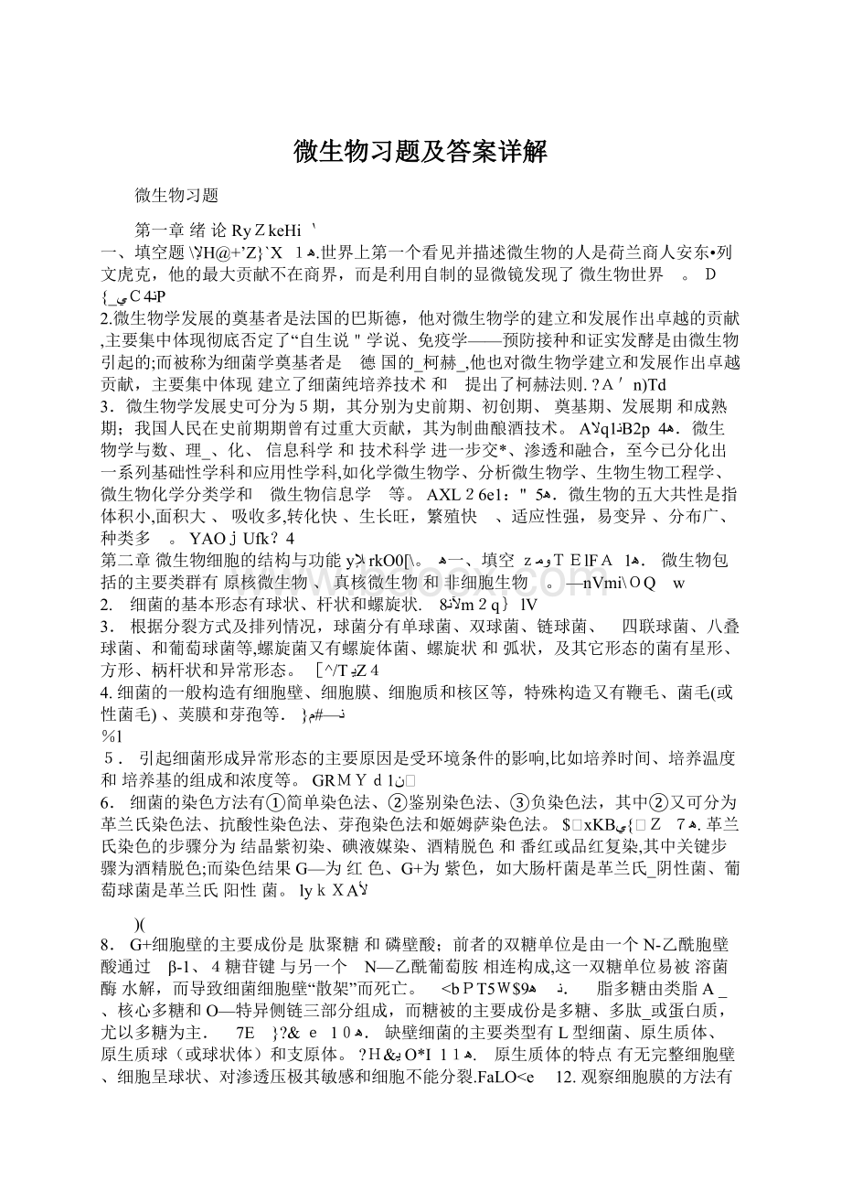 微生物习题及答案详解Word格式.docx