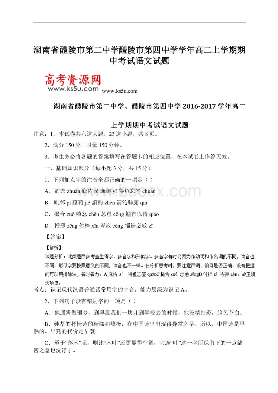 湖南省醴陵市第二中学醴陵市第四中学学年高二上学期期中考试语文试题.docx_第1页