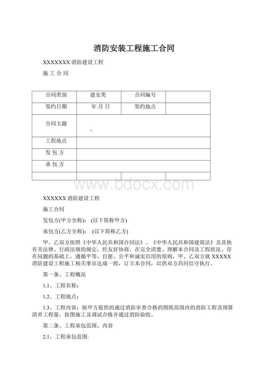 消防安装工程施工合同Word格式.docx