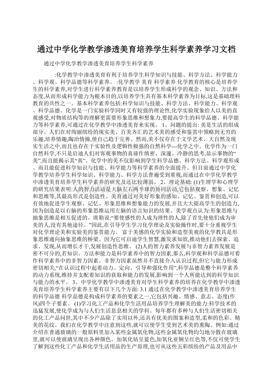 通过中学化学教学渗透美育培养学生科学素养学习文档.docx