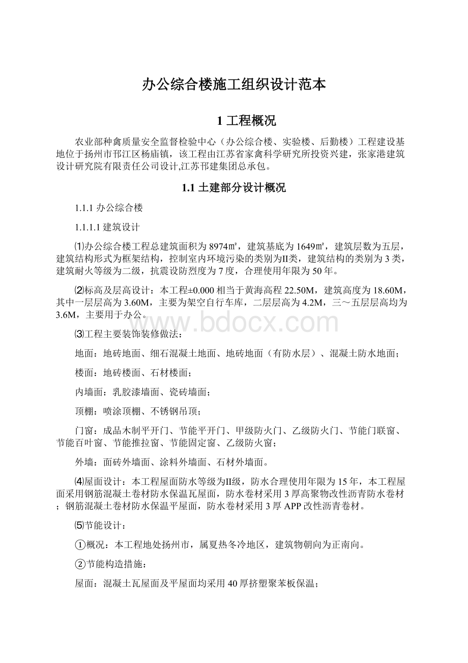 办公综合楼施工组织设计范本Word文件下载.docx_第1页