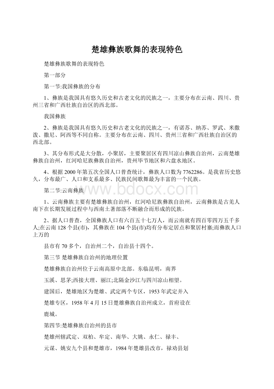 楚雄彝族歌舞的表现特色.docx_第1页