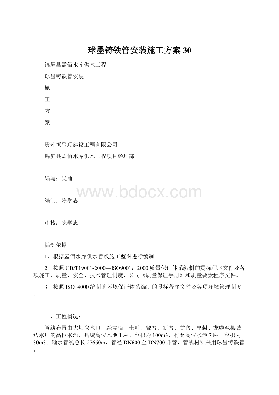 球墨铸铁管安装施工方案30.docx_第1页