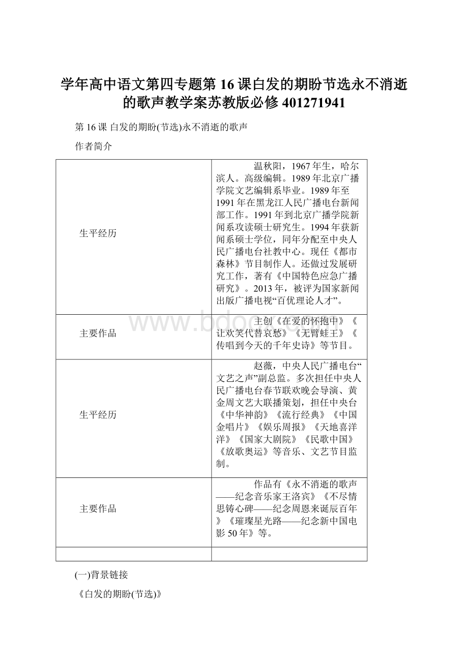 学年高中语文第四专题第16课白发的期盼节选永不消逝的歌声教学案苏教版必修401271941.docx