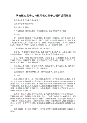 学校核心竞争力与教师核心竞争力剖析讲课教案Word格式.docx