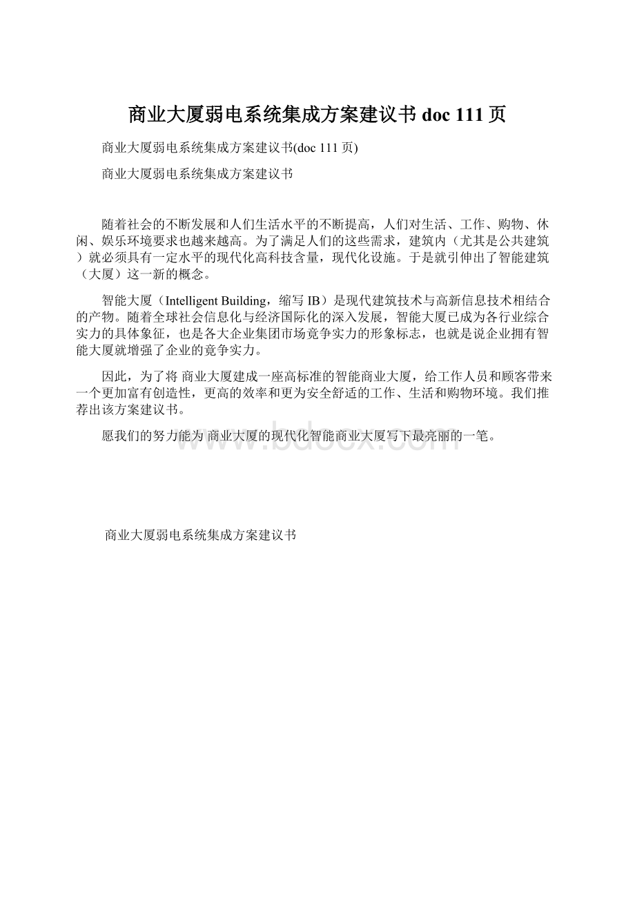 商业大厦弱电系统集成方案建议书doc 111页.docx_第1页