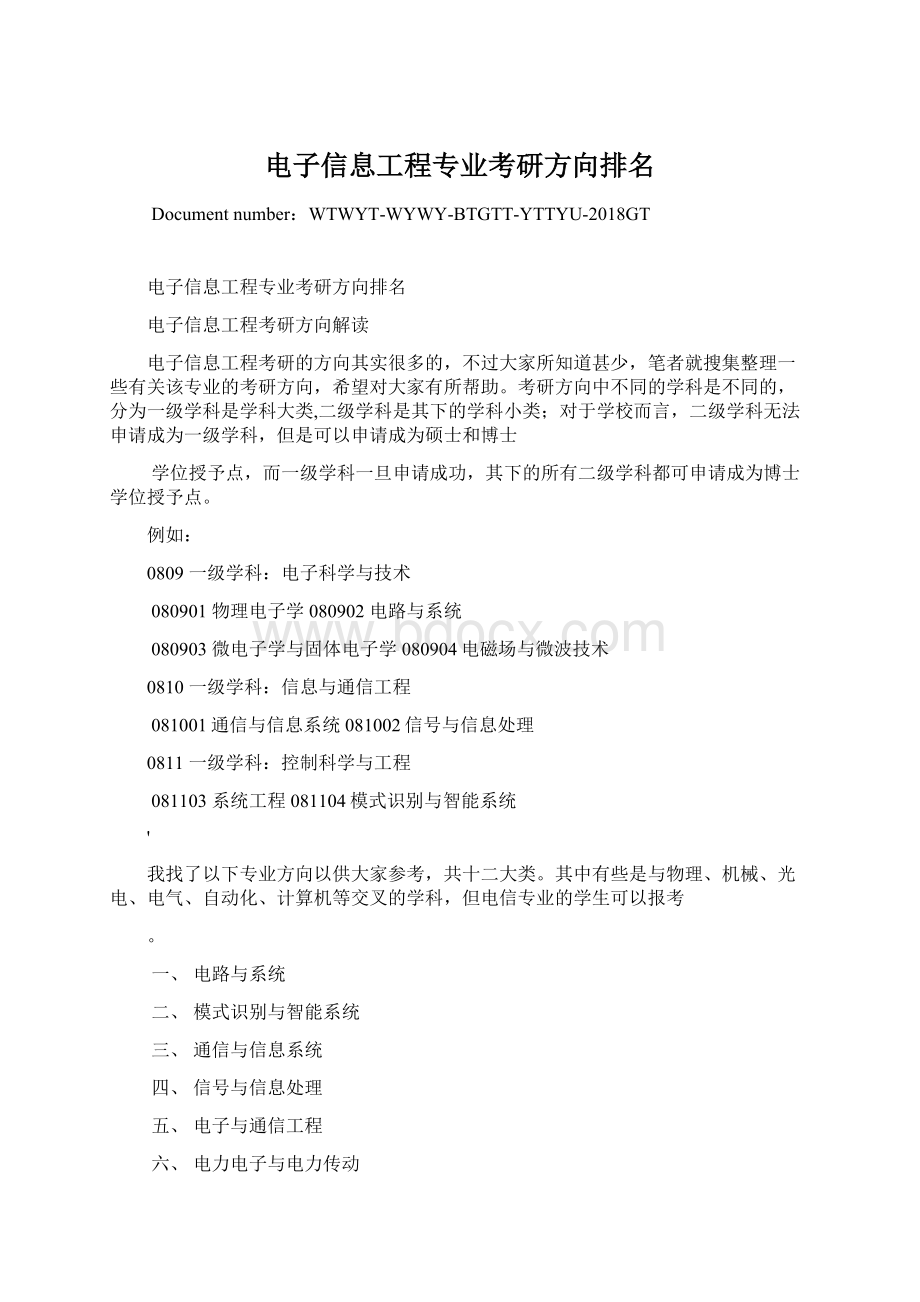 电子信息工程专业考研方向排名Word格式文档下载.docx_第1页