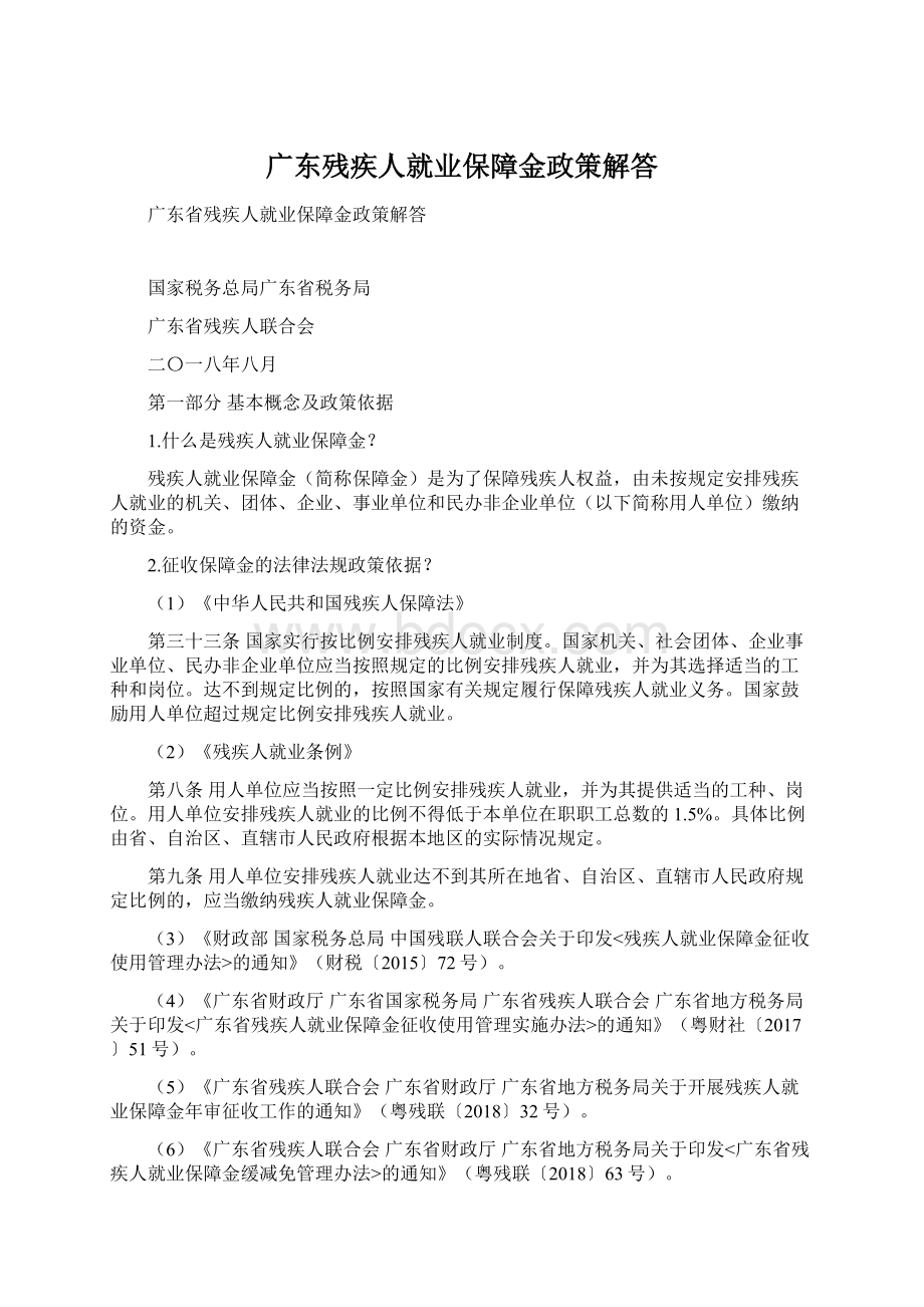 广东残疾人就业保障金政策解答.docx_第1页