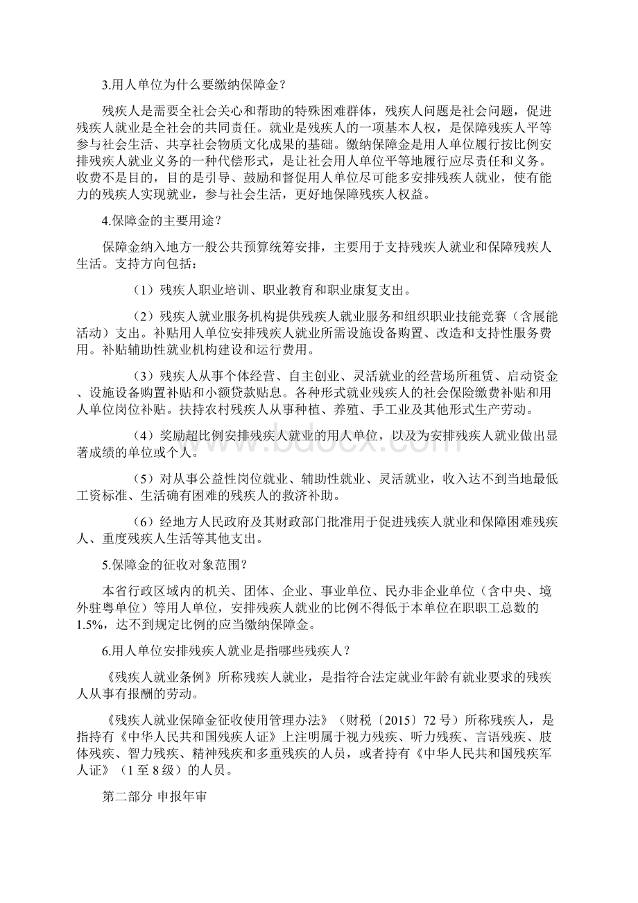 广东残疾人就业保障金政策解答.docx_第2页