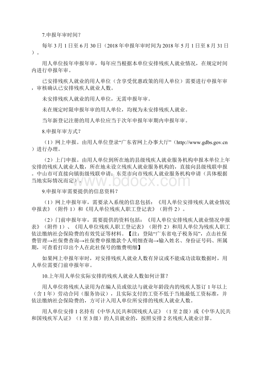 广东残疾人就业保障金政策解答.docx_第3页