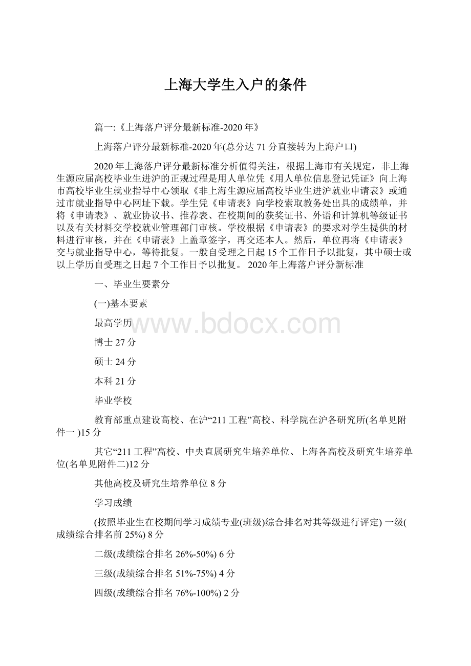 上海大学生入户的条件Word文档格式.docx