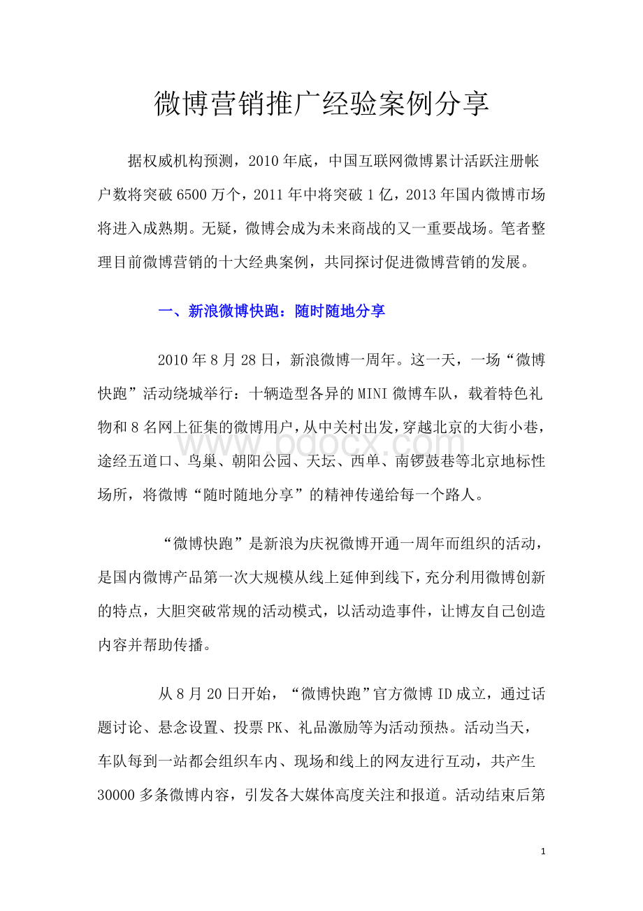 微博营销推广经典案例分享Word格式文档下载.doc