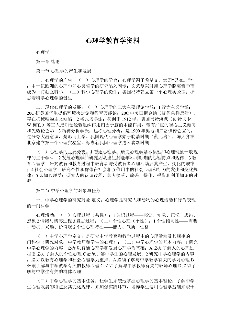 心理学教育学资料.docx