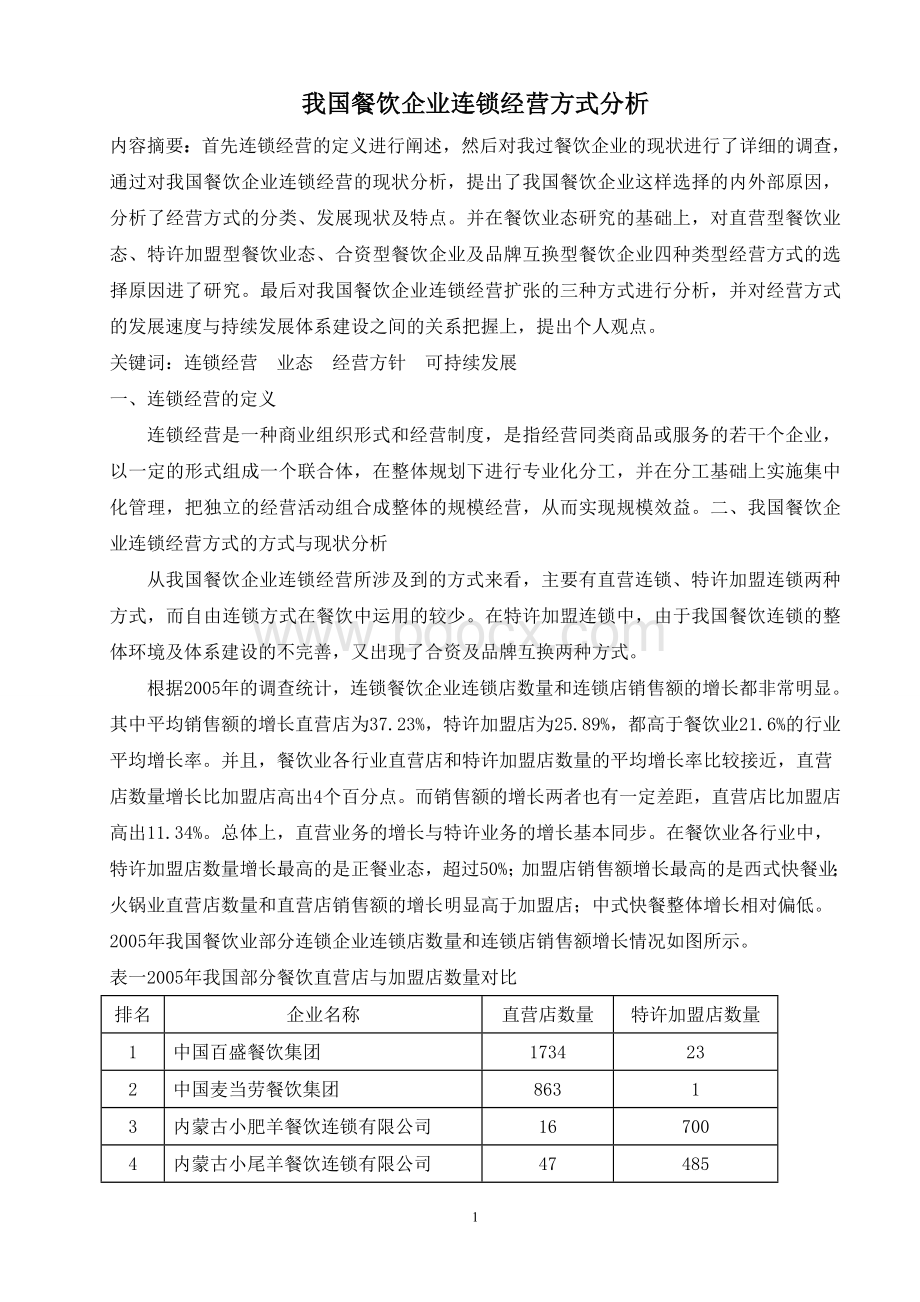 我国餐饮企业连锁经营方式分析.doc_第1页