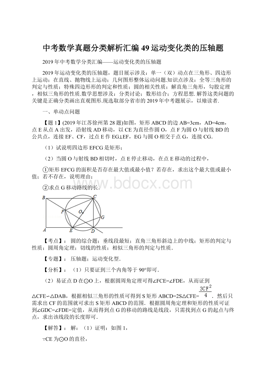 中考数学真题分类解析汇编49运动变化类的压轴题Word格式.docx_第1页