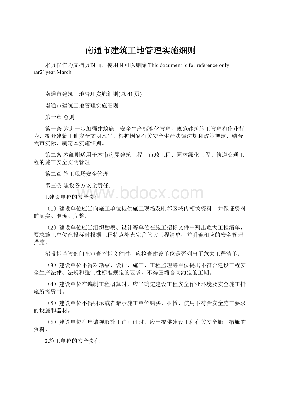 南通市建筑工地管理实施细则.docx_第1页