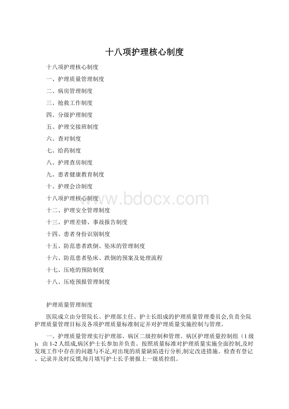 十八项护理核心制度Word文档格式.docx_第1页