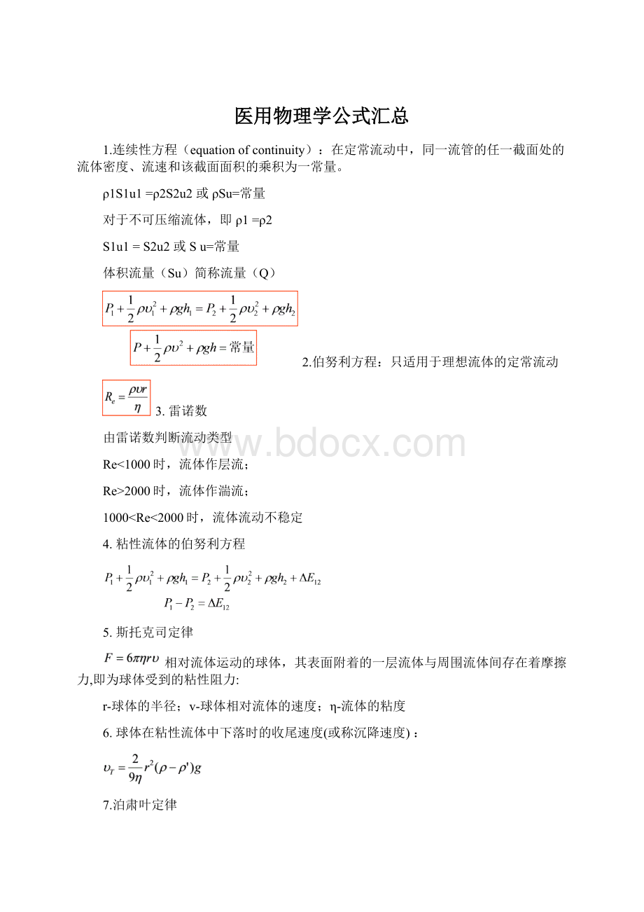 医用物理学公式汇总.docx