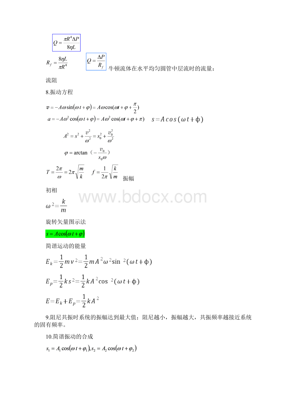 医用物理学公式汇总Word下载.docx_第2页