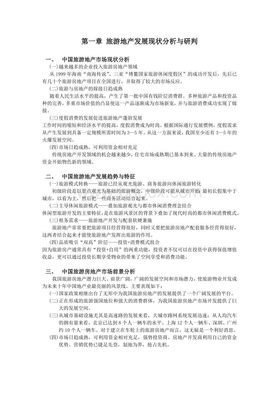 广东省梅州市丰顺县旅游地产发展规划Word文档下载推荐.doc_第1页