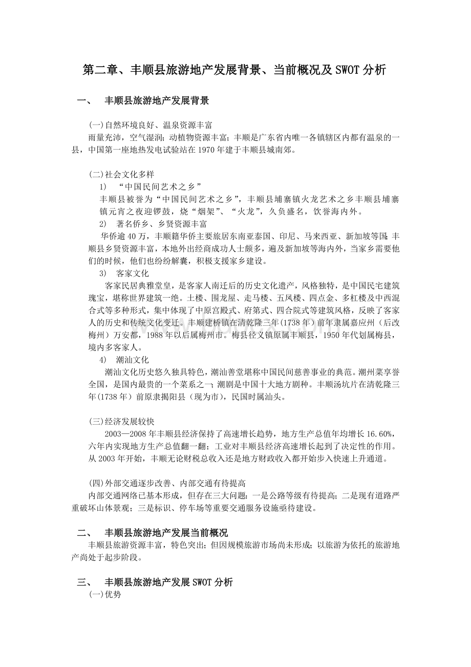 广东省梅州市丰顺县旅游地产发展规划Word文档下载推荐.doc_第2页