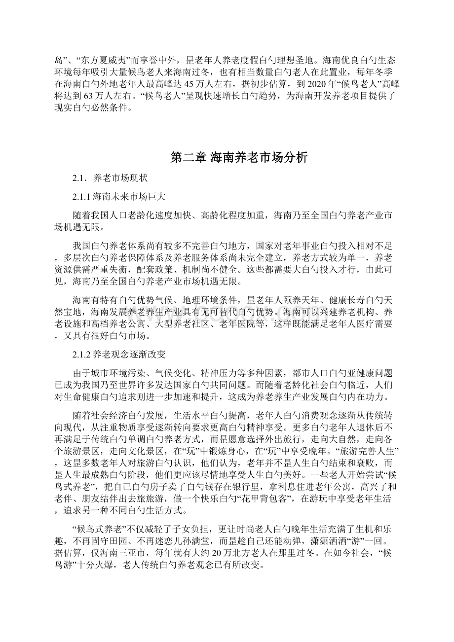 XX地区长寿岛养老项目可行性研究报告Word文档格式.docx_第3页