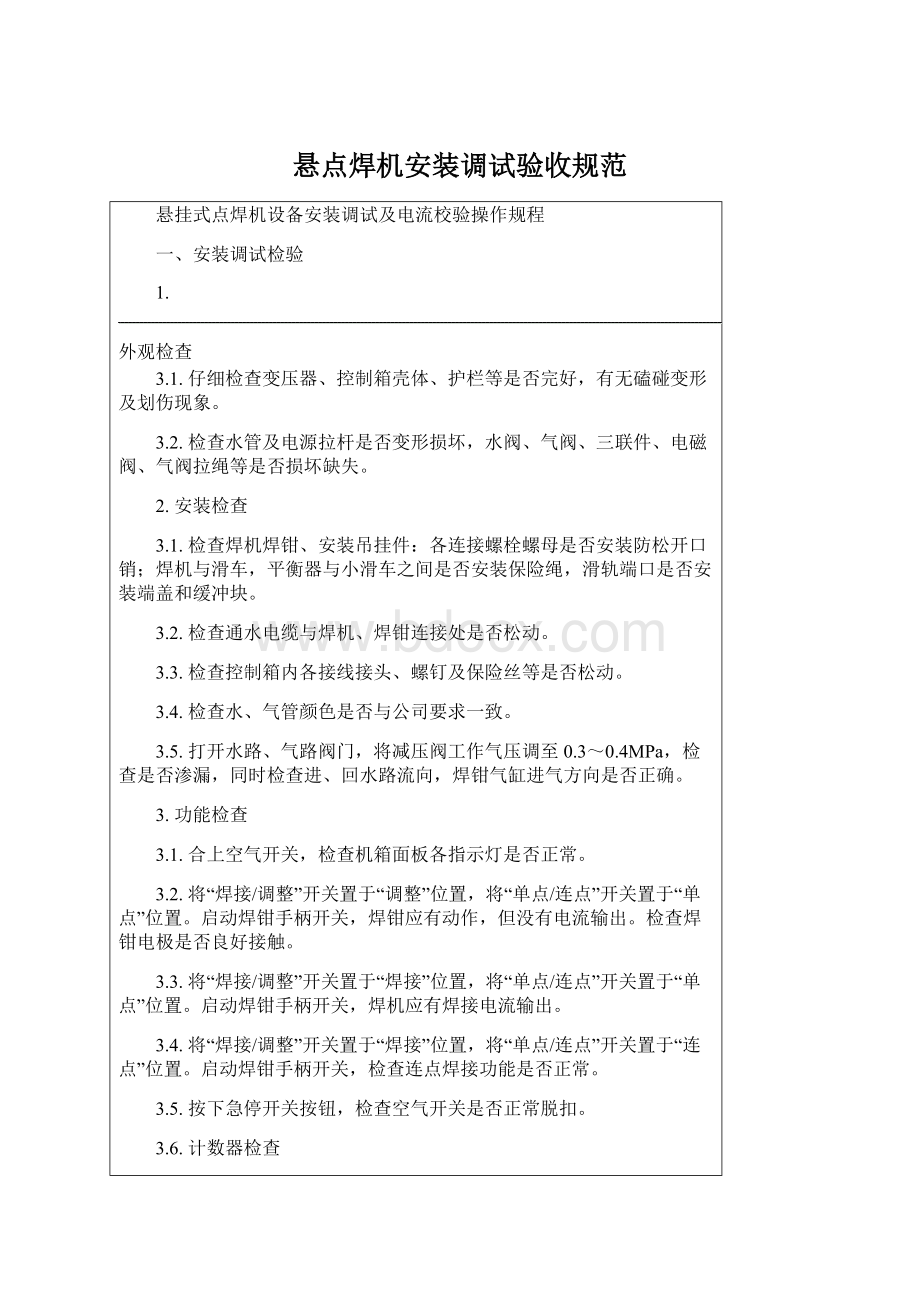 悬点焊机安装调试验收规范Word文件下载.docx