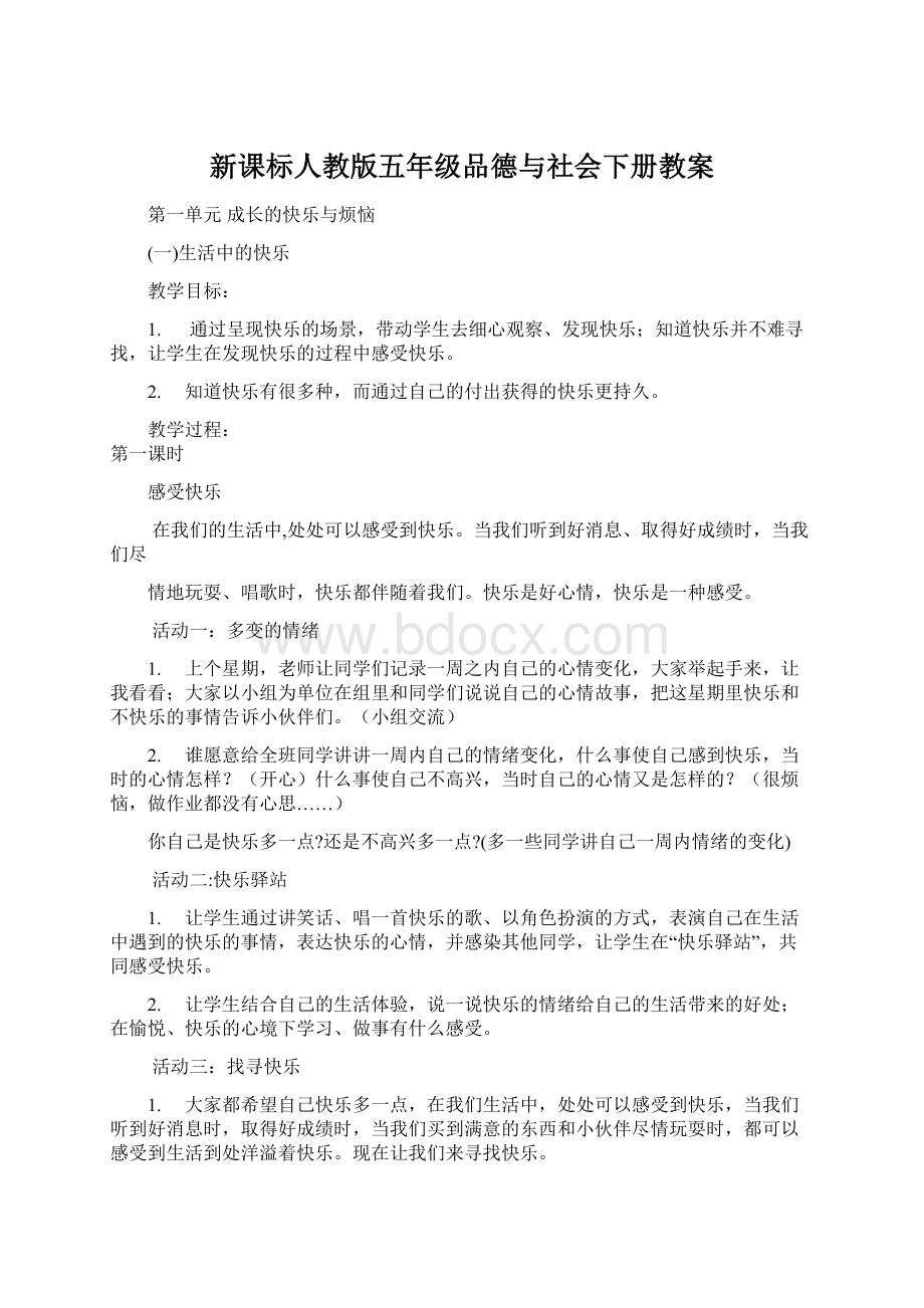 新课标人教版五年级品德与社会下册教案Word下载.docx_第1页