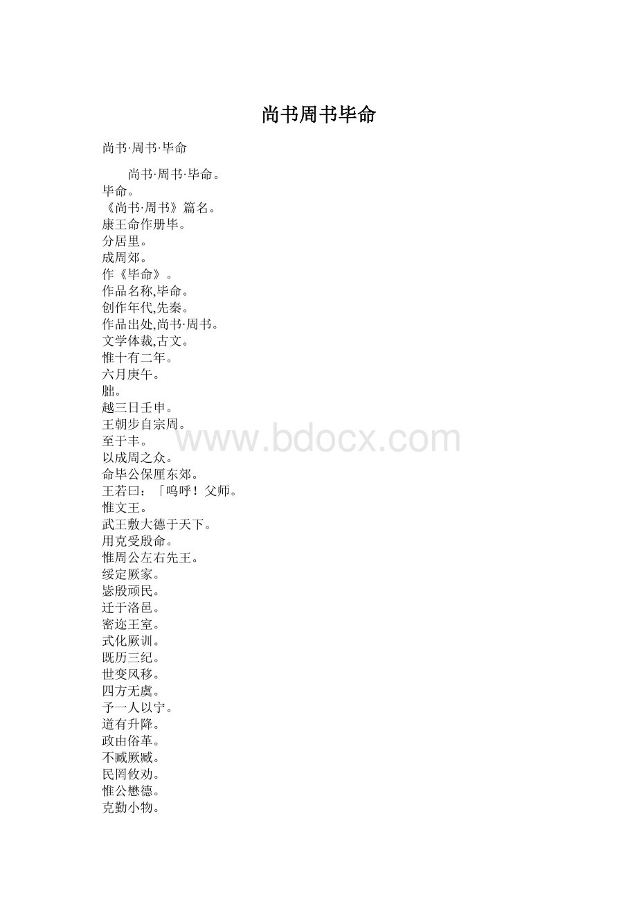 尚书周书毕命Word格式文档下载.docx_第1页