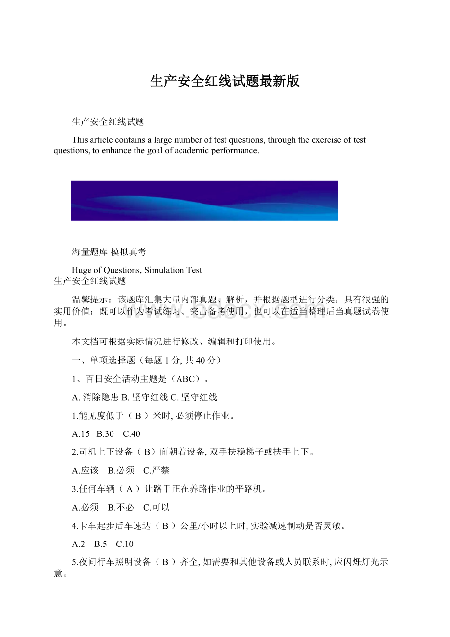 生产安全红线试题最新版Word格式.docx