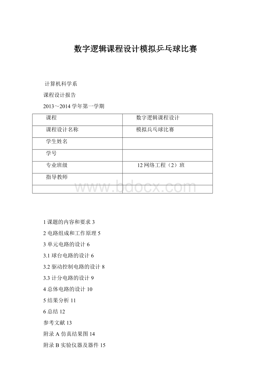 数字逻辑课程设计模拟乒乓球比赛Word格式文档下载.docx_第1页