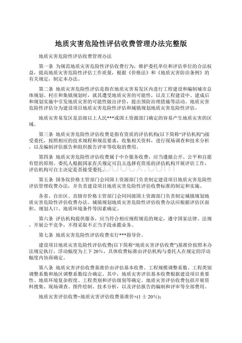 地质灾害危险性评估收费管理办法完整版Word文件下载.docx