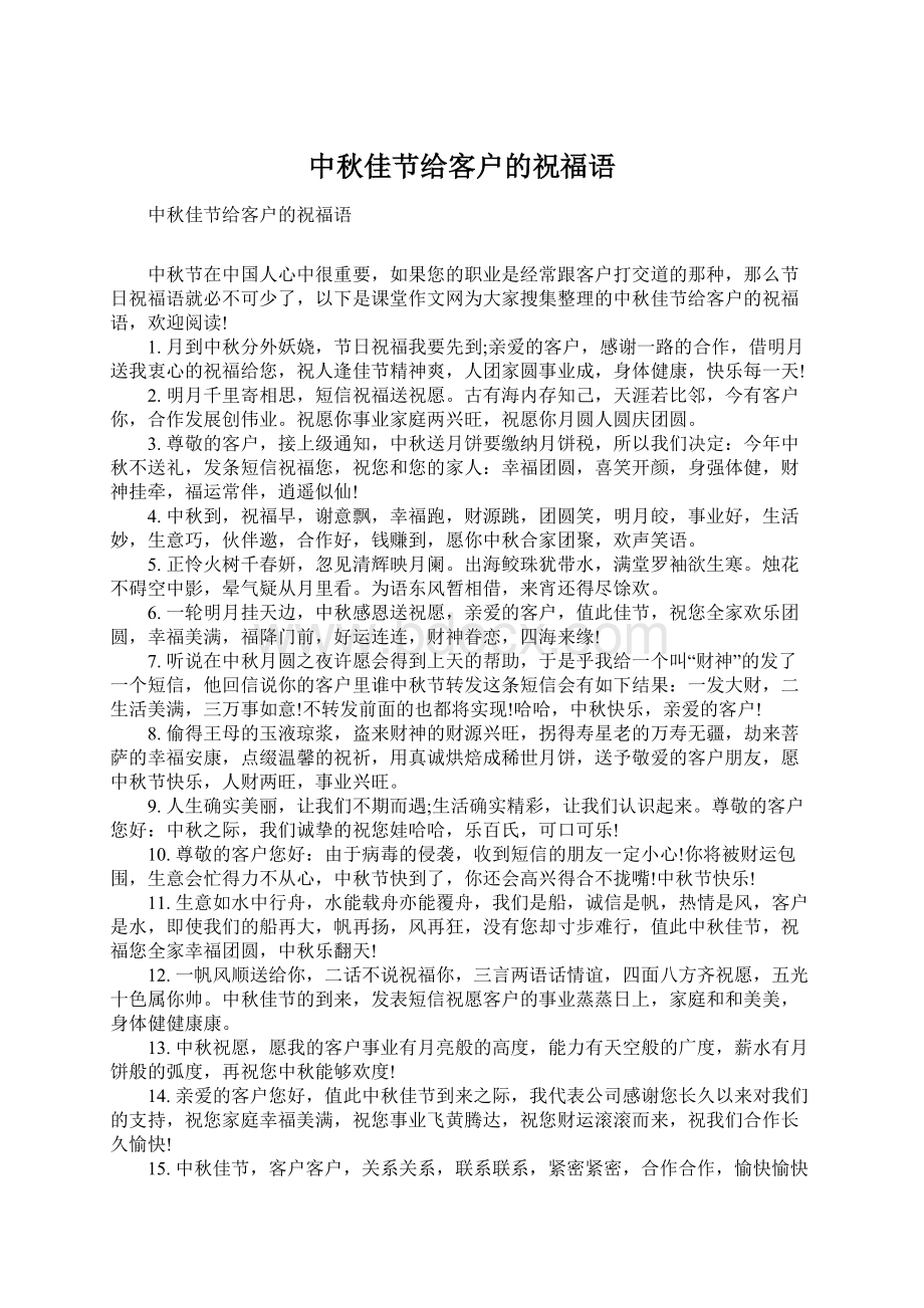 中秋佳节给客户的祝福语Word文档下载推荐.docx