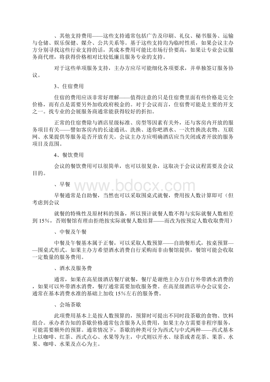 大型会议策划书Word文档下载推荐.docx_第2页