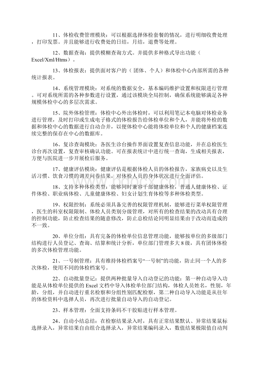 医院体检管理系统软件项目招标书Word下载.docx_第2页