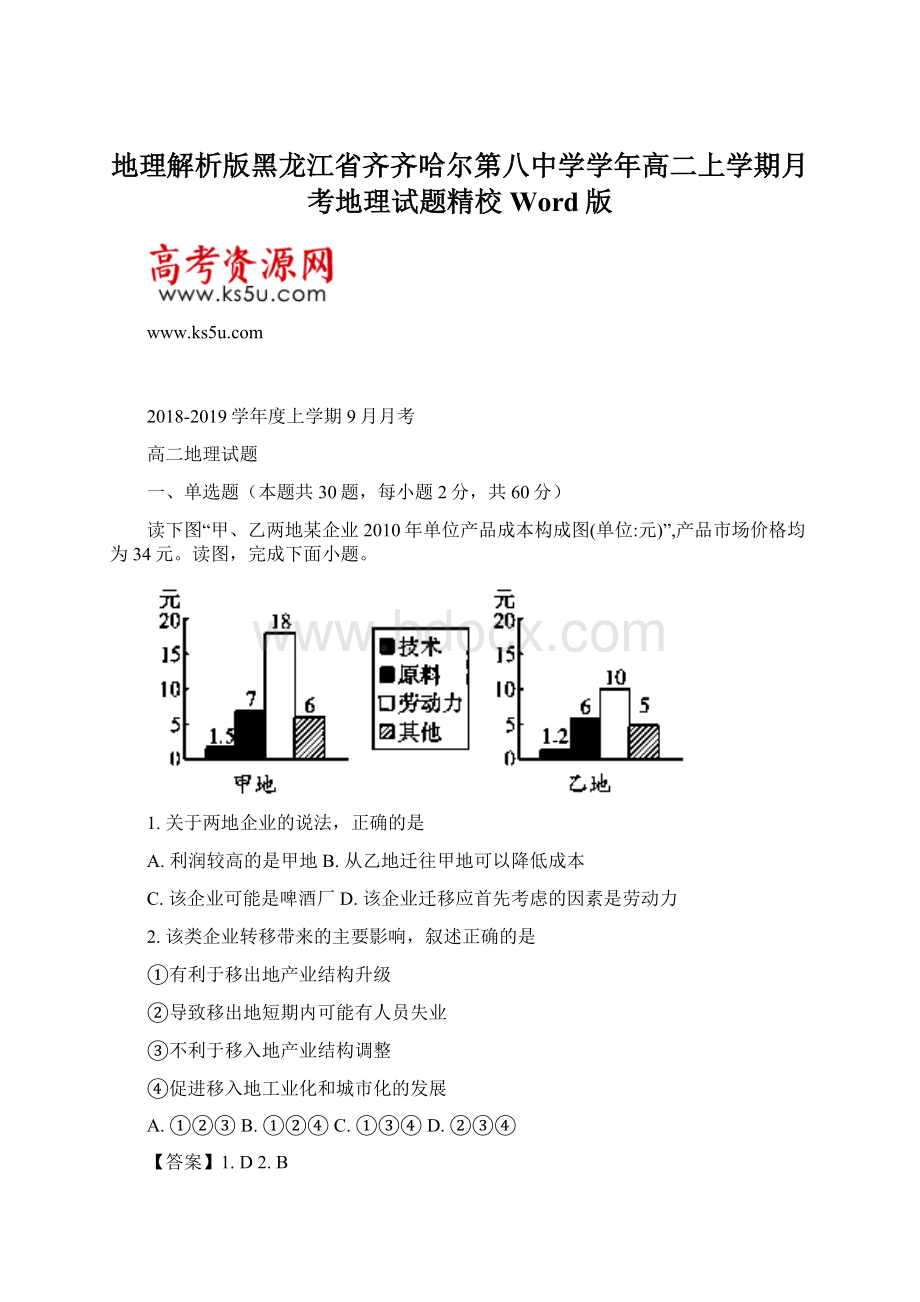 地理解析版黑龙江省齐齐哈尔第八中学学年高二上学期月考地理试题精校Word版.docx