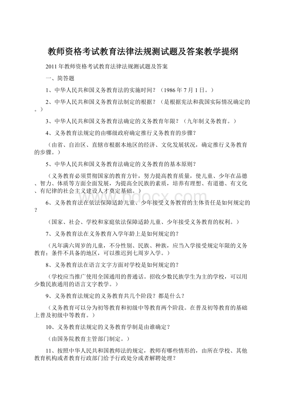 教师资格考试教育法律法规测试题及答案教学提纲Word下载.docx