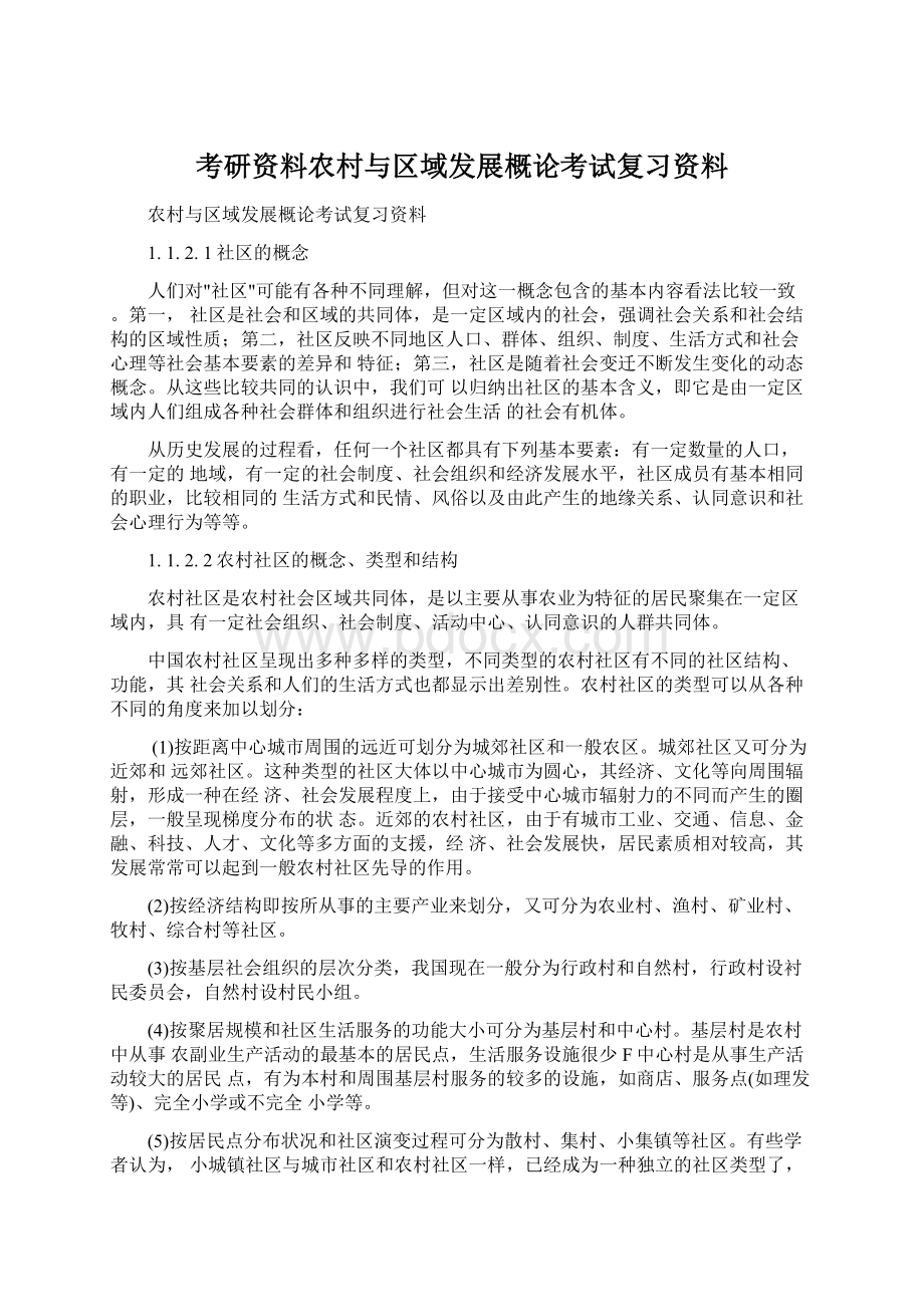 考研资料农村与区域发展概论考试复习资料.docx_第1页