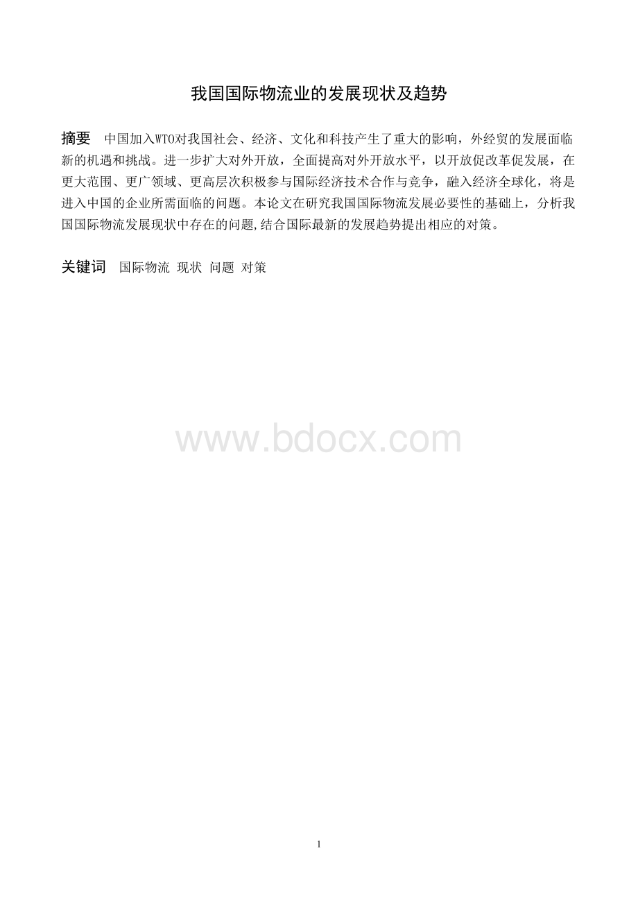 我国国际物流业的发展现状及趋势Word文件下载.doc