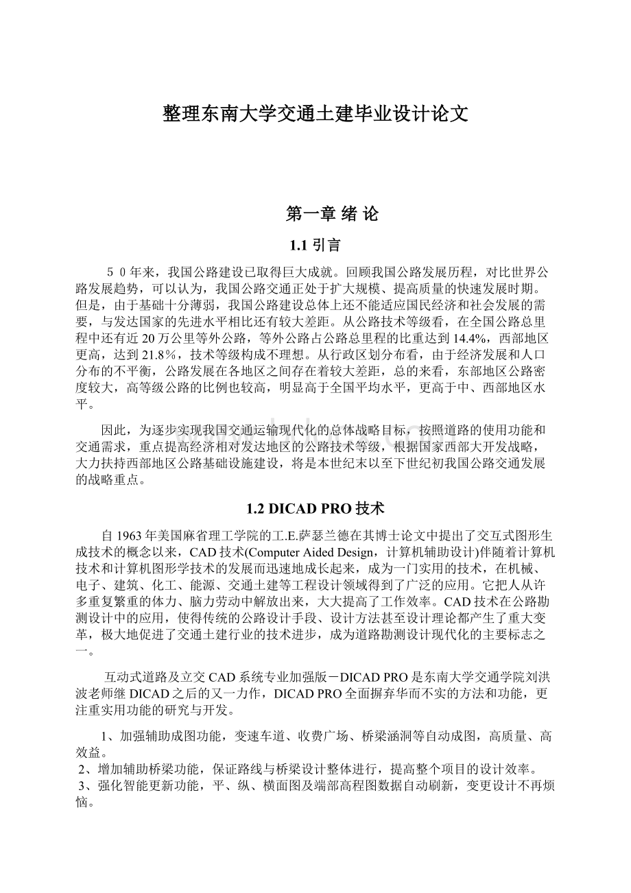 整理东南大学交通土建毕业设计论文.docx_第1页