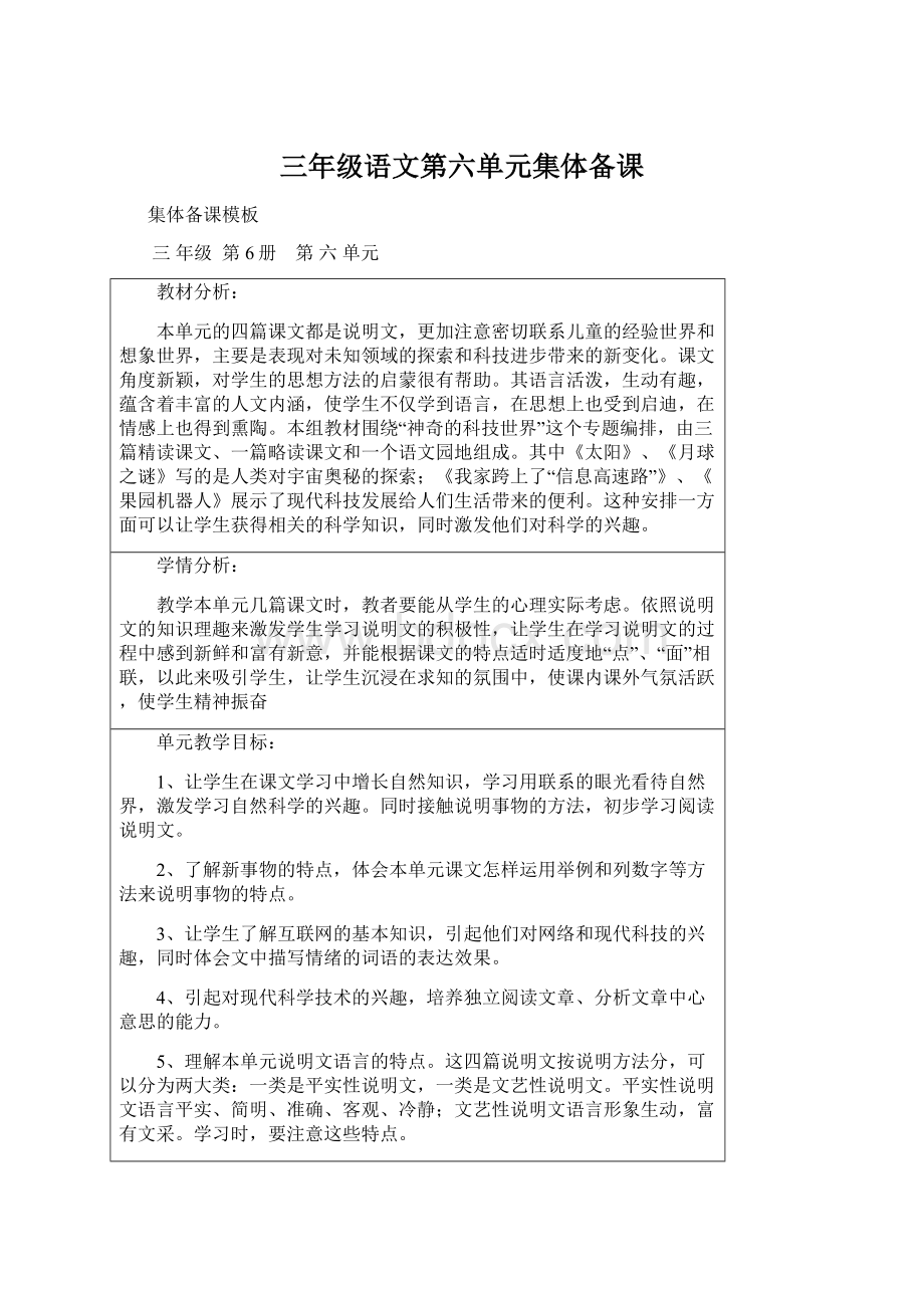 三年级语文第六单元集体备课Word文件下载.docx