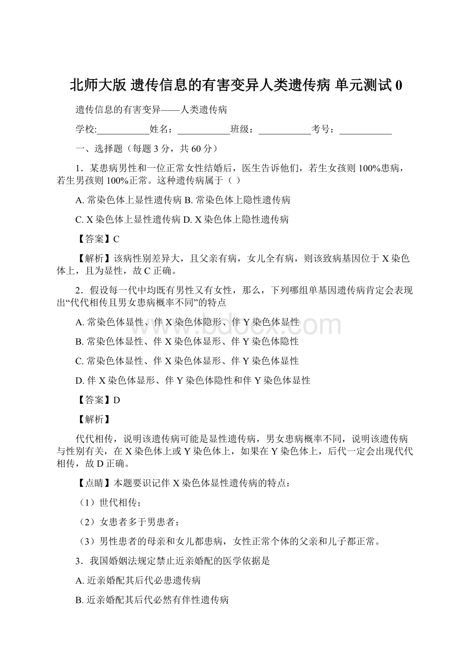 北师大版 遗传信息的有害变异人类遗传病 单元测试0.docx