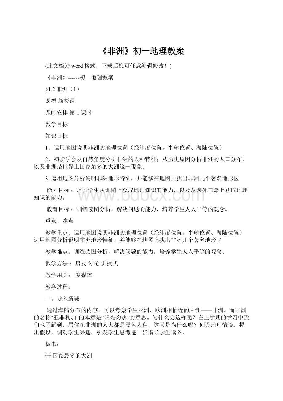 《非洲》初一地理教案.docx