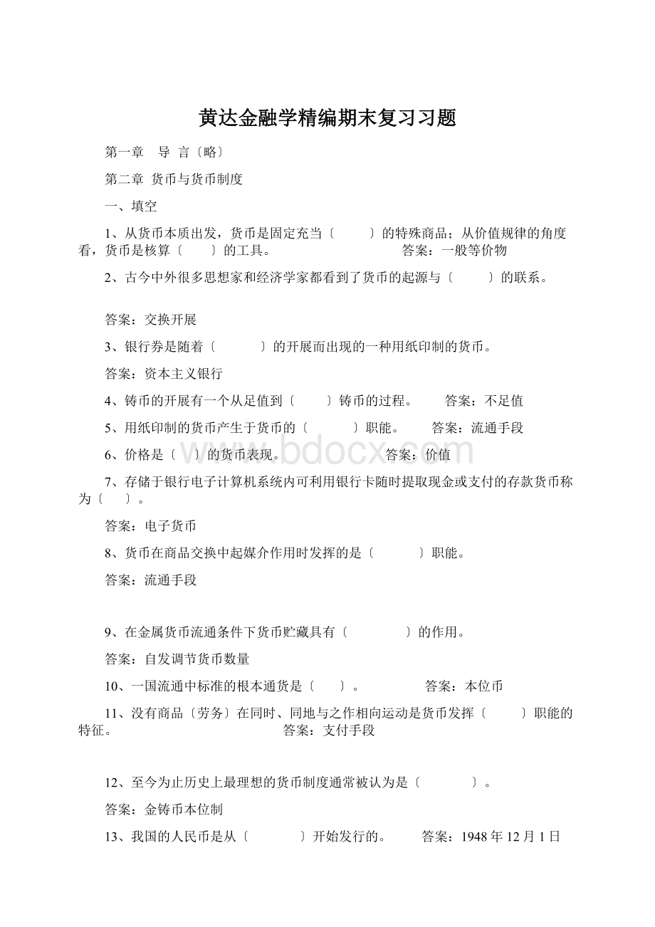 黄达金融学精编期末复习习题.docx