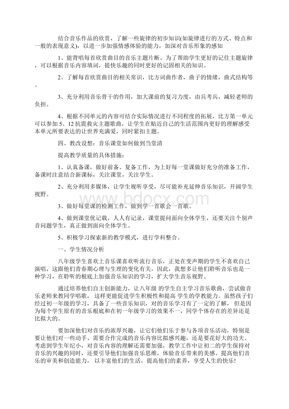 人教版音乐八年级上册教学计划精选Word文档格式.docx_第3页