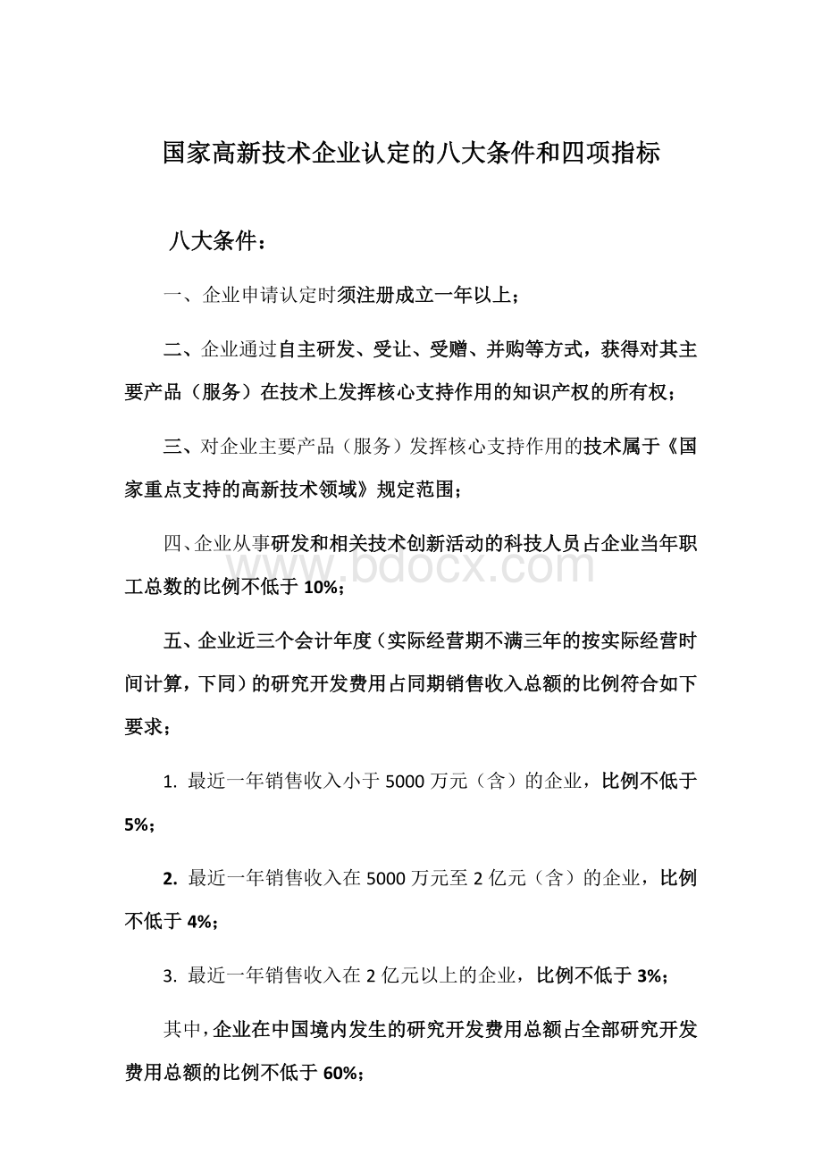 国家高新技术企业认定的八大条件和四项指标文档格式.docx