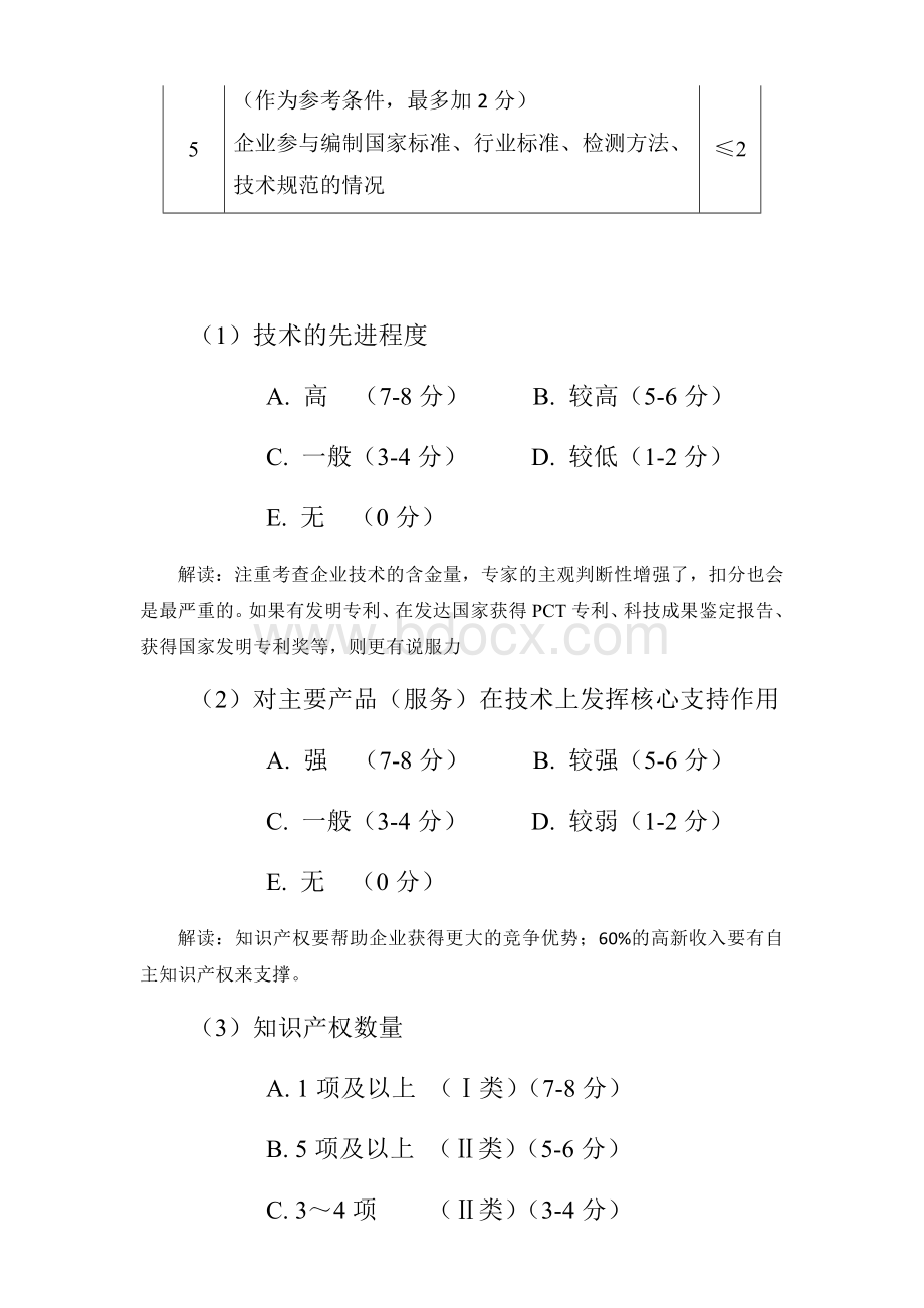 国家高新技术企业认定的八大条件和四项指标文档格式.docx_第3页