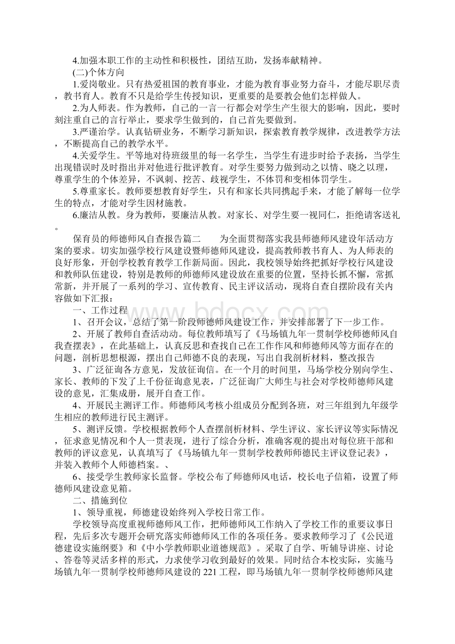 保育员的师德师风自查报告Word下载.docx_第3页